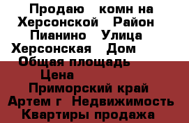 Продаю 2-комн на Херсонской › Район ­ Пианино › Улица ­ Херсонская › Дом ­ 11 › Общая площадь ­ 44 › Цена ­ 2 750 000 - Приморский край, Артем г. Недвижимость » Квартиры продажа   